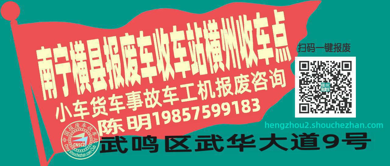 南宁横县收车站报废咨询横州收车点